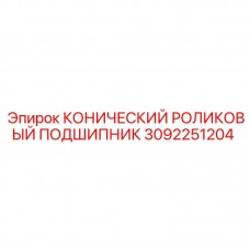 3092251204 КОНИЧЕСКИЙ РОЛИКОВЫЙ ПОДШИПНИК Epiroc