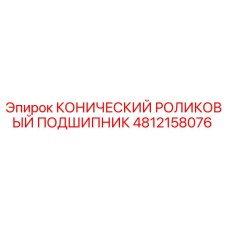 4812158076 КОНИЧЕСКИЙ РОЛИКОВЫЙ ПОДШИПНИК Epiroc