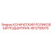 4812158076 КОНИЧЕСКИЙ РОЛИКОВЫЙ ПОДШИПНИК Epiroc