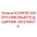4812158076 КОНИЧЕСКИЙ РОЛИКОВЫЙ ПОДШИПНИК Epiroc