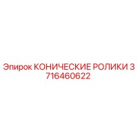 3716460622 КОНИЧЕСКИЕ РОЛИКИ Epiroc