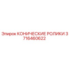 3716460622 КОНИЧЕСКИЕ РОЛИКИ Epiroc