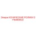 3716460622 КОНИЧЕСКИЕ РОЛИКИ Epiroc
