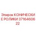 3716460622 КОНИЧЕСКИЕ РОЛИКИ Epiroc