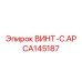 CA145187 ВИНТ-C.AP Epiroc