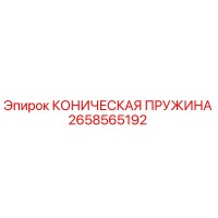 2658565192 КОНИЧЕСКАЯ ПРУЖИНА Epiroc