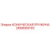 Изображение конической пружины Epiroc 2658565192