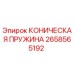 Изображение конической пружины Epiroc 2658565192