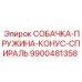 9900481358 СОБАЧКА-ПРУЖИНА-КОНУС-СПИРАЛЬ Epiroc