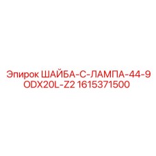 Шайба типа C-LAMP Epiroc 1615371500