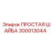 Шайба Epiroc 300013044 конического типа