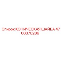 4700370286 КОНИЧЕСКАЯ ШАЙБА Epiroc
