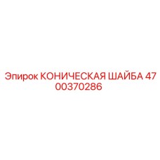 4700370286 КОНИЧЕСКАЯ ШАЙБА Epiroc
