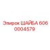 Шайба конусная 6060004579 для юстировки