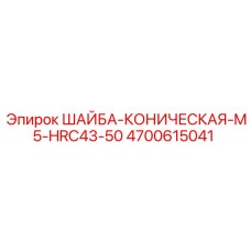 Стопорная коническая шайба Эпирок M5 4700615041