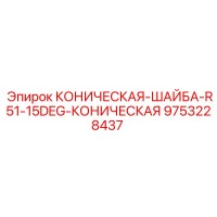 9753228437 КОНИЧЕСКАЯ ШАЙБА R51 15DEG КОНИЧЕСКАЯ Epiroc