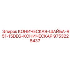 Коническая шайба Epiroc 9753228437 для промышленного оборудования
