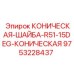 Коническая шайба Epiroc 9753228437 для промышленного оборудования