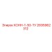 2695962312 КОНН-1-50-ТУ - Epiroc