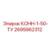 2695962312 КОНН-1-50-ТУ - Epiroc
