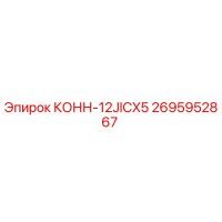 2695952867 КОНН-12JICX5 - Epiroc