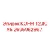 2695952867 КОНН-12JICX5 - Epiroc