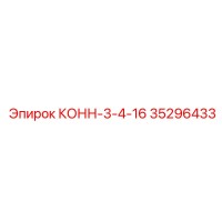 35296433 КОНН-3-4-16 Epiroc