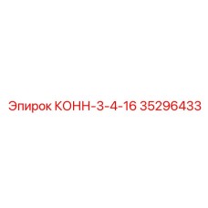 35296433 КОНН-3-4-16 Epiroc