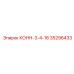 35296433 КОНН-3-4-16 Epiroc