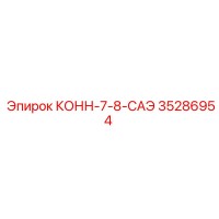 35286954 КОНН-7-8-САЭ Epiroc