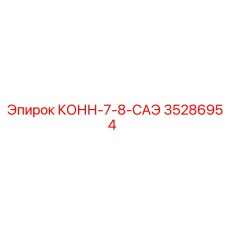 35286954 КОНН-7-8-САЭ Epiroc