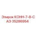 35286954 КОНН-7-8-САЭ Epiroc