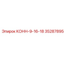 35287895 КОНН-9-16-18 Epiroc