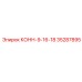 35287895 КОНН-9-16-18 Epiroc