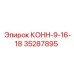 35287895 КОНН-9-16-18 Epiroc