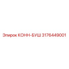 3176449001 КОНН-БУШ Epiroc