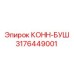 3176449001 КОНН-БУШ Epiroc