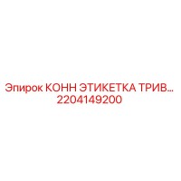 2204149200 КОНН ЭТИКЕТКА ТРИВ Epiroc