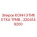 2204149200 КОНН ЭТИКЕТКА ТРИВ Epiroc
