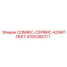 4700380771 CONNEC-СЕРВИС-КОМПЛЕКТ Epiroc
