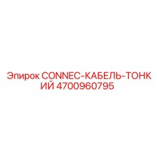 4700960795 CONNEC-КАБЕЛЬ-ТОНКИЙ Epiroc