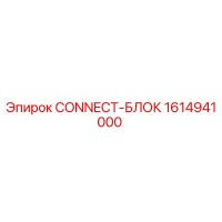 1614941000 CONNECT-БЛОК Epiroc