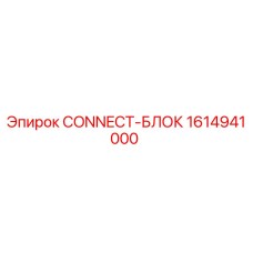 1614941000 CONNECT-БЛОК Epiroc