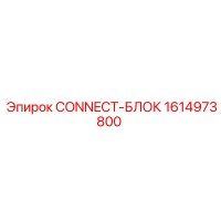 1614973800 CONNECT-БЛОК Epiroc