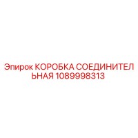 1089998313 КОРОБКА СОЕДИНИТЕЛЬНАЯ Epiroc