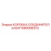 1089998313 КОРОБКА СОЕДИНИТЕЛЬНАЯ Epiroc