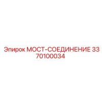 3370100034 МОСТ-СОЕДИНЕНИЕ Epiroc