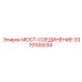 Мост-соединение артикул 3370100034 производитель Epiroc
