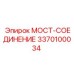 Мост-соединение артикул 3370100034 производитель Epiroc
