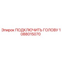 1088015070 ПОДКЛЮЧИТЬ ГОЛОВУ Epiroc